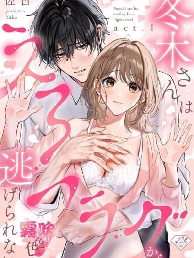 上天有旨，冬木必须色色[佐古]冬木さんはえろフラグから逃げられない
