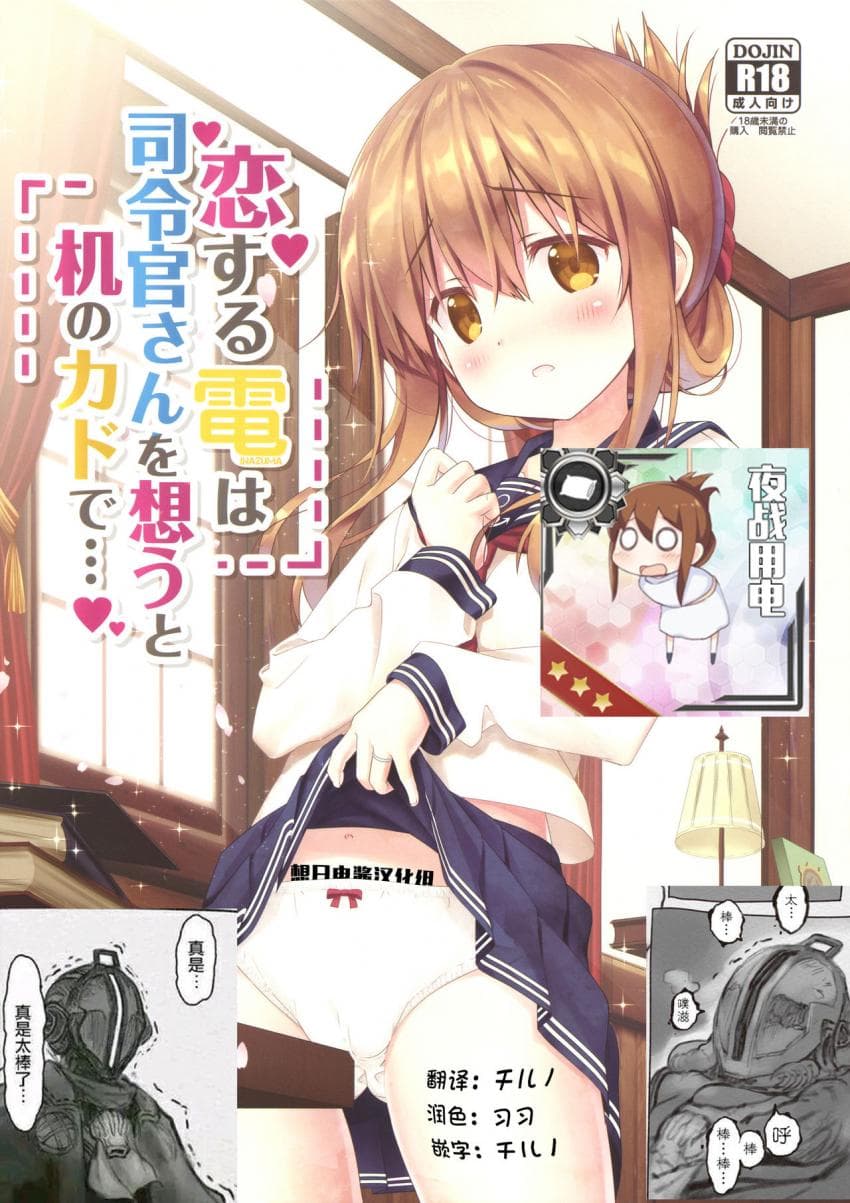 恋する电は司令官さんを想うと机のカドで…