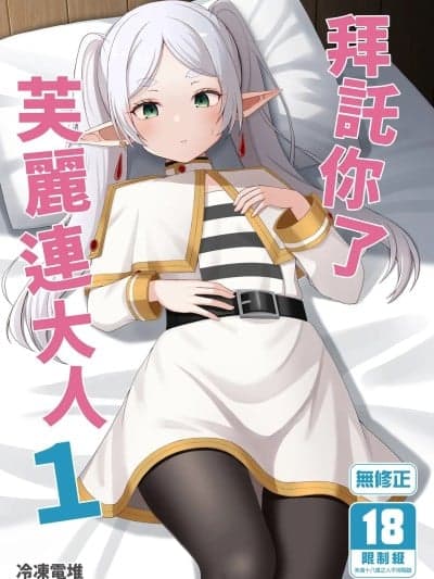 拜託你了芙莉连大人 1 [ろでんつ (冷冻电堆)] おねがいしますフリーレンさま (葬送のフリーレン) [中国翻訳] [无修正] [DL版]