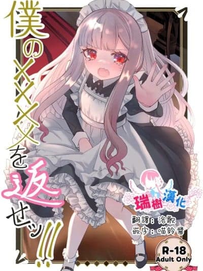 把我的xxxx还回来！！ [瑞树汉化组] (C106)[くるみ屋 (纯金畜生)] 僕の××××を返せッ！！ [中国翻訳] [DL版]