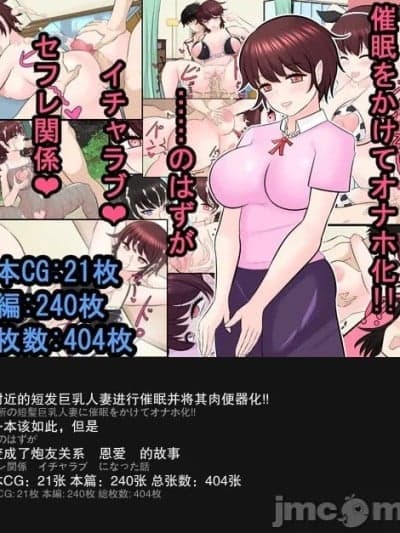 [外置式翻译] [ああ人生崖っぷち] ご近所の短髪巨乳人妻に催眠をかけてオナホ化!! ……のはずが普通にイチャラブセフレ関系になった话 [中国翻訳]