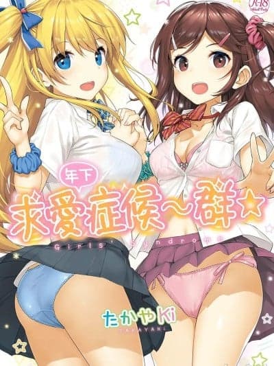 年下求爱症候～群 [たかやKi] 年下しんどろ～む [中国翻訳] [DL版] [无修正]