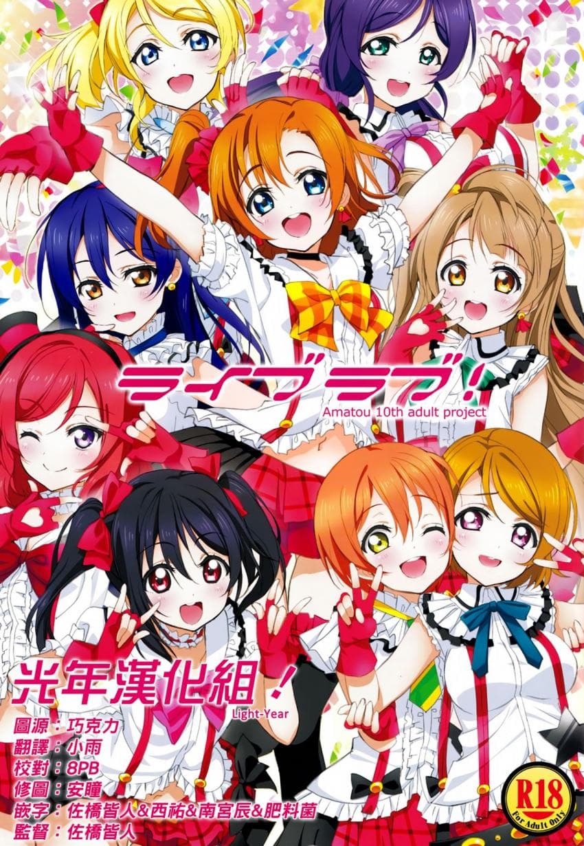 ライブラブ!