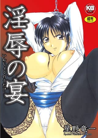 淫辱の宴