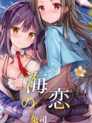 [兔司姬汉化组] (C96) [TwinBox (花花捲、草草馒)] 海の恋-Umikoi- (アズールレーン) [中国翻訳]