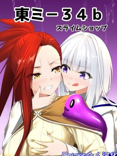 [Polaris个人汉化] [スライムショップ (めた子)] まやかしの捕食者 ～前编～ [DL版]