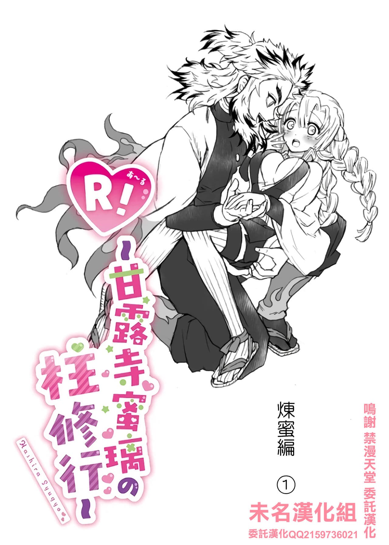 [樱花漢化組R!～甘露寺蜜璃の柱修行～ 炼蜜编