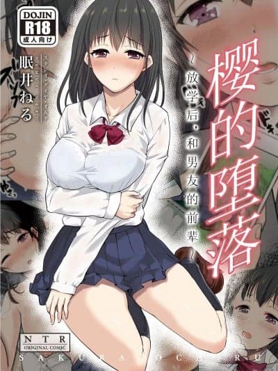 【我一个人汉化】 [无修正] [スタジオ・ダイヤ・オルタ (眠井ねる)] サクラ堕チル～放课后、カレの先辈と～