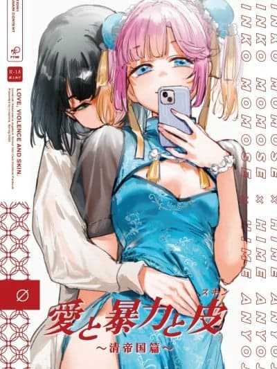 (僕らのラブライブ! 45) [virophilia (织日ちひろ)] 爱と暴力と皮～清帝国篇～ (ラブライブ!莲ノ空女学院スクールアイドルクラブ) [中国翻訳]