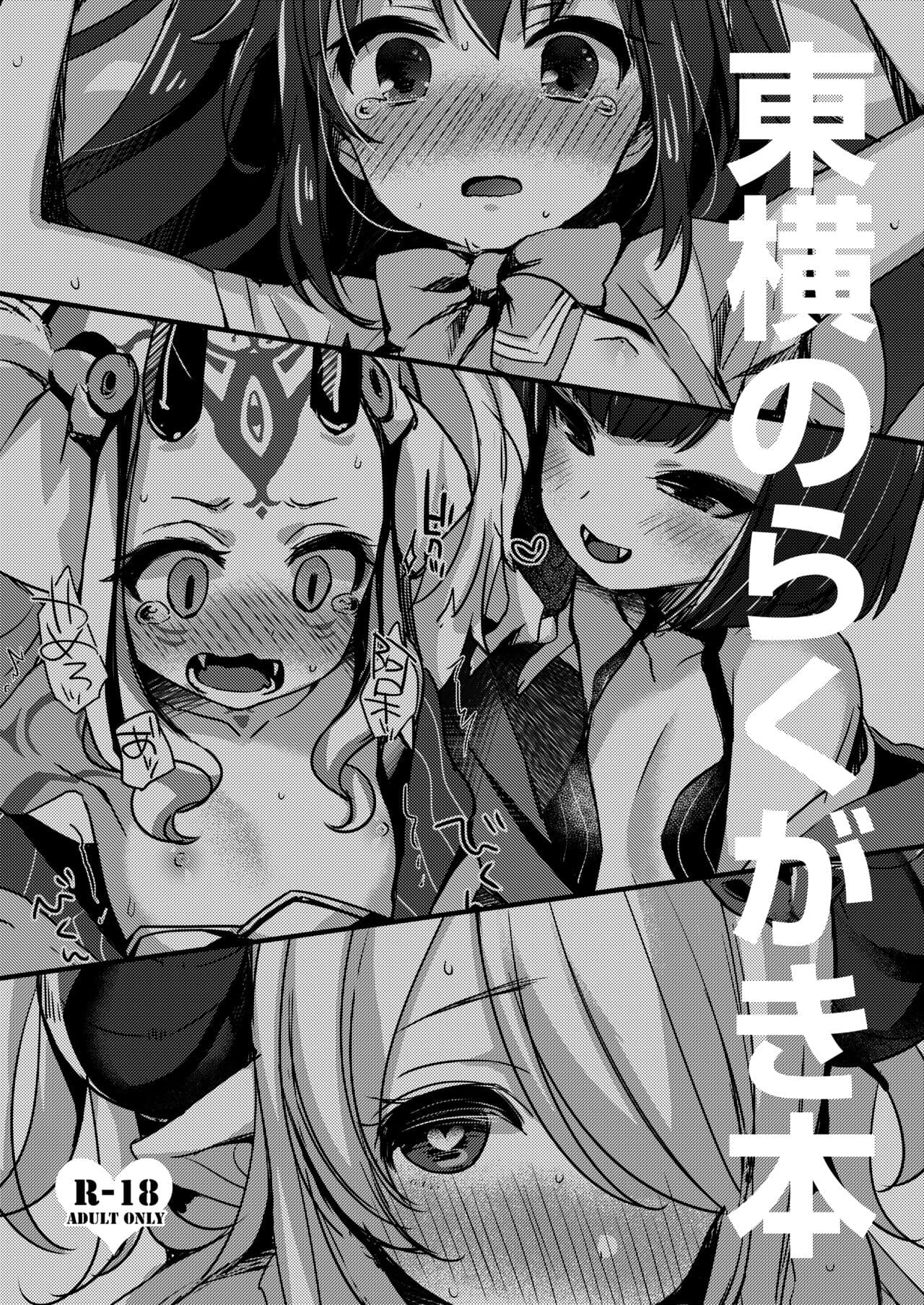 东横のらくがき本
