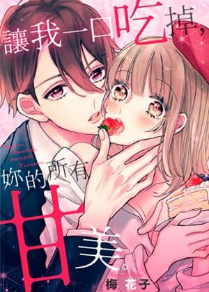 让我一口吃掉，妳的所有甘美。