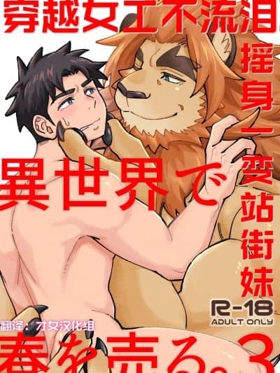 穿越女工不流泪，摇身一变站街妹3——才女汉化组