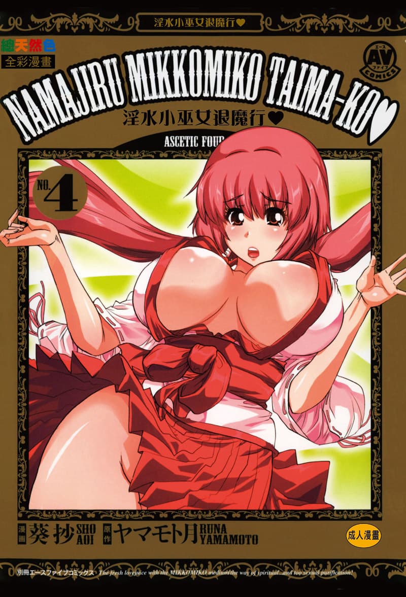 淫水小巫女退魔行 4