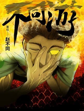 不同游