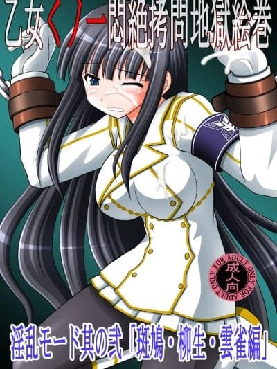 [浅野屋 (キッツ)] 乙女くノ一闷絶拷问地狱絵巻 淫乱モード其の弐「斑鸠・柳生・云雀编」 (闪乱カグラ) [DL版][廉价汉化组]