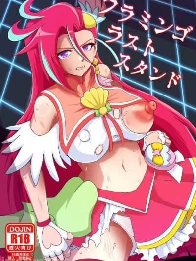 (C100) [アクオチスキー教室 (アクオチスキー先生)] フラミンゴ・ラストスタンド (トロピカル～ジュ!プリキュア) [DL版]