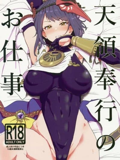 [葱鱼个人汉化] [C99] [くれり亭 (くれりて)] 天领奉行のお仕事 (原神)