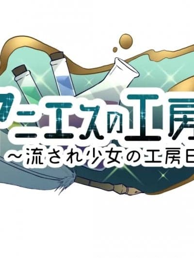 [AQ organization] アニエスの工房 ～ 流され少女の工房日志 ～ ver.2.00