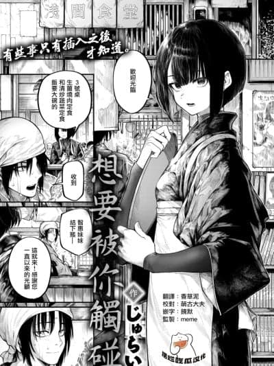 [摆烂吃瓜汉化] [じゅらい]ふれてほしくて（COMIC X-EROS #132）