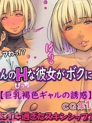 [いちごクレープ大盛组 (横十辅)] お兄ちゃんのHな彼女がボクに来るぅ…【巨乳褐色ギャルの诱惑】