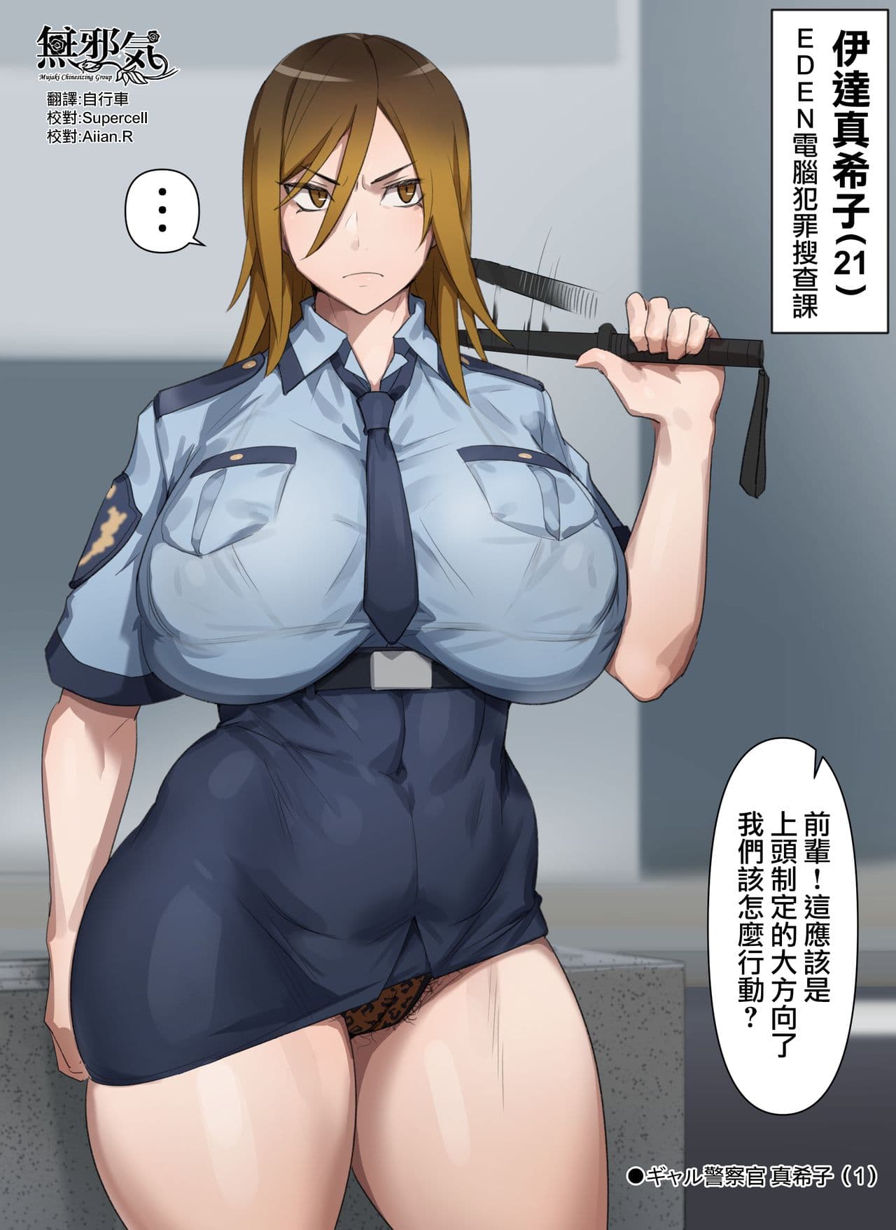 ギャル警察官 真希子