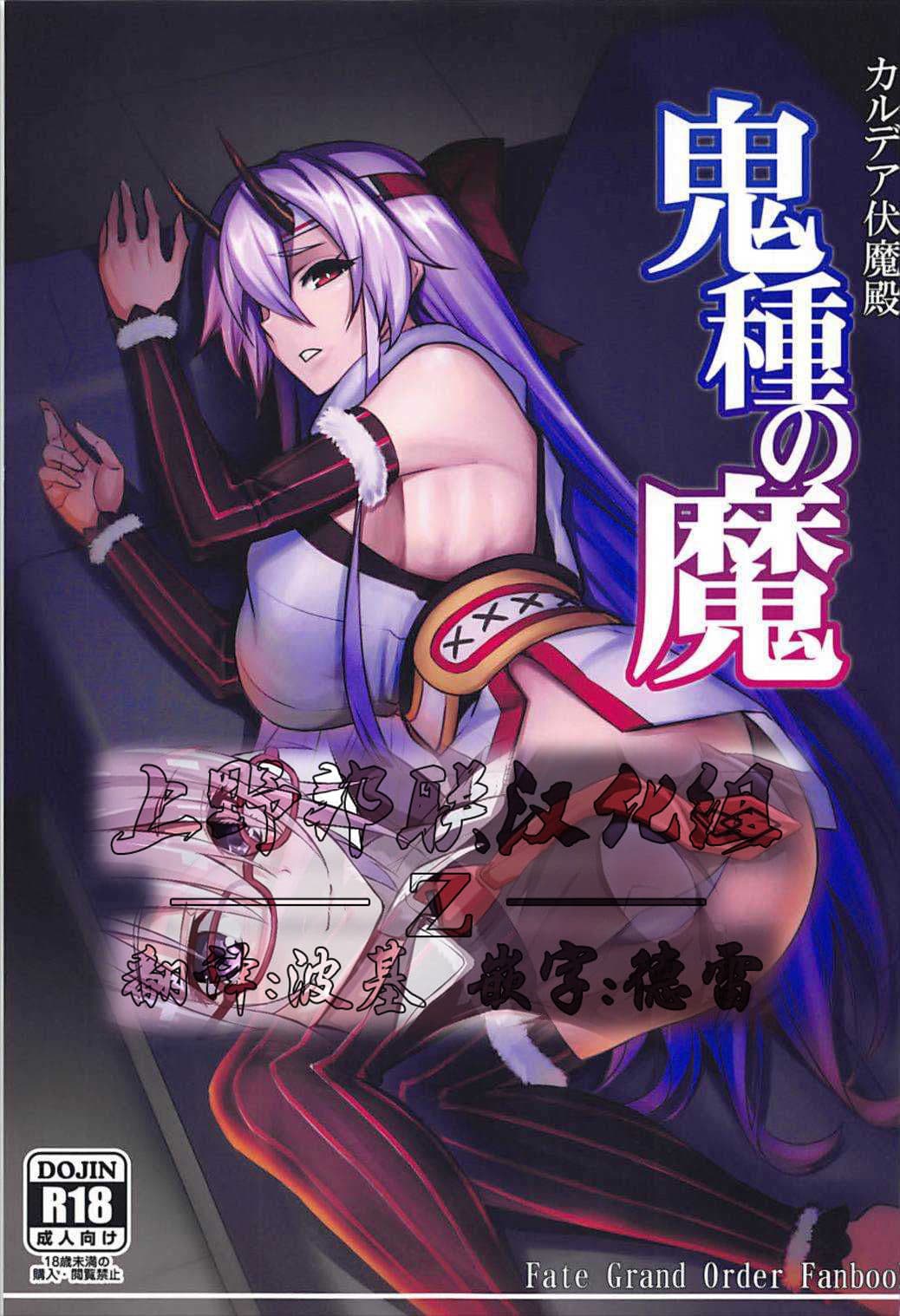 カルデア伏魔殿 鬼种の魔