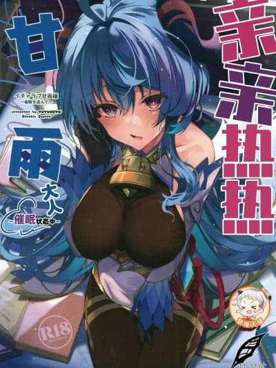 亲亲热热 甘雨大人~催眠状态中~ [灰羽社汉化组] (C101)[YUYUHIYU(YuzuKi)]イチャラブ甘雨様～催眠を添えて～(原神) [中国翻訳]