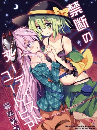 [守矢十字陵汉化] [Rainbow Vanilla (祭呗)] 禁断のヌーディストユートピア (东方Project) [中国翻訳] [DL版]
