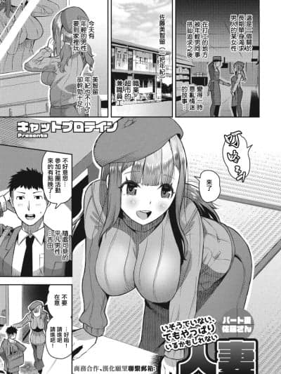[キャットプロテイン] いそうでいない、でもやっぱりいるかもしれない人妻 パート妻佐藤さん (COMIC ペンギンクラブ 2023年5月号) [中国翻訳] [DL版]
