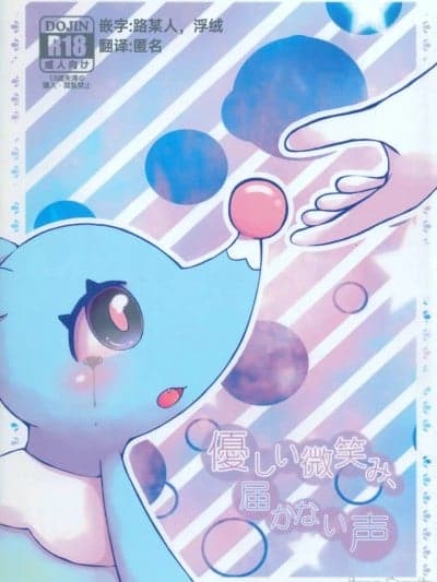 [路的合作汉化]温柔的笑容，无法传达的声音 [Kajigurumi (Kajiura)] (Pokémon) [Chinese]