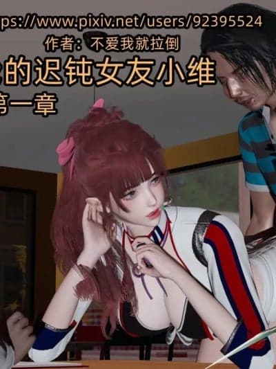 [不爱我就拉倒] 我的迟钝女友小维 1-7