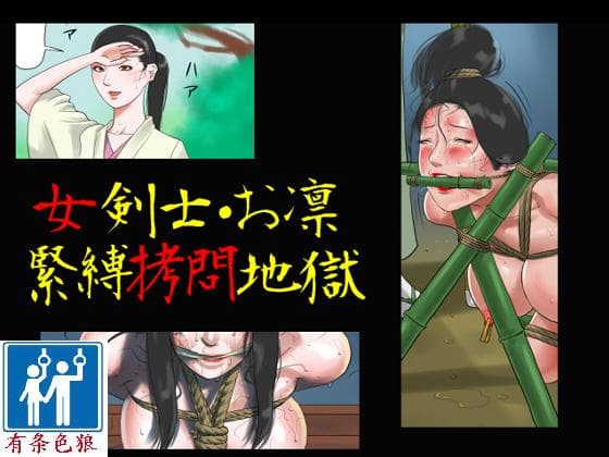 女剣士=お凛 紧缚拷问地狱