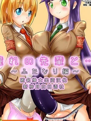 [新桥月白日语社][雑菌工业 (雑菌)] 憧れの先辈と…～ふたなり编～