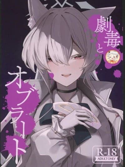 (C104)[フトーフクツ(お坐)]剧毒とオブラート(ブルーアーカイブ)