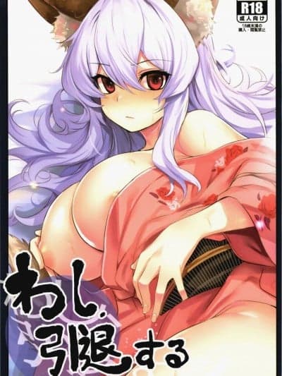 [4//汉化] (コミティア130) [いっきづか (きづかかずき)] わし、引退する