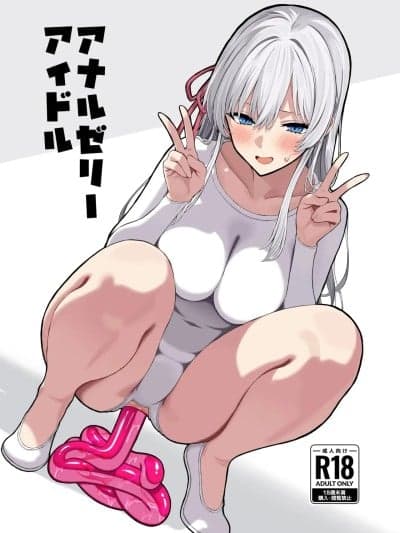 (C107) [松ぼっくり工房 (レッド松)] アナルゼリーアイドル [DL版]