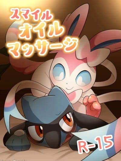 [火兔汉化组] (けもケット15) [みっくすぐりる (びたみそ)] スマイルオイルマッサージ (ポケットモンスター)