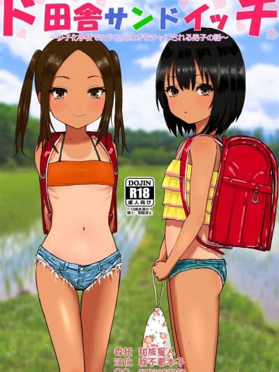 [甜族星人x我不看本子个人汉化] [ししおとめ (ししを)] ド田舎サンドイッチ ～全校生徒三名の学校で女子二人のオモチャにされる僕～ [中国翻訳]