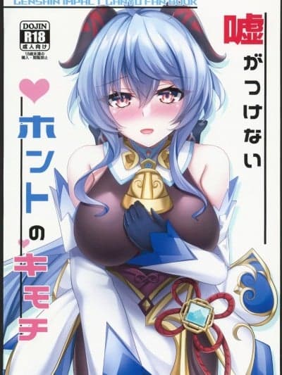 [原神启动汉化] (C102)[月光サンクチュアリ( 红叶月るな)]嘘がつけないホントのキモチ(原神) [中国翻訳]