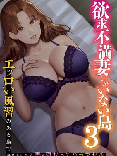 【XY个人翻译】[NCP (big.g)] 欲求不満妻しかいない岛3 ～エッロい风习のある岛でモラ夫から人妻を寝取ってハラマセル～