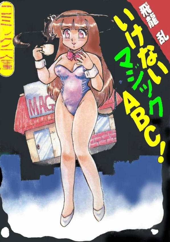 いけないマジックABC！