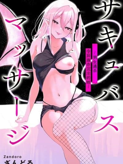 [ざんどろ] サキュバスマッサージ ～オトコもオンナも异种族もイカせる女～【第2话】 (サイベリアplus Vol. 30) [中国翻訳]