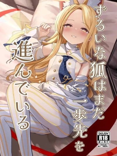 (C107) [猫の抹茶パフェ (ちょうせつ)] ずるいな狐はまだ一歩先を进んでいる (ブルーアーカイブ) [DL版]