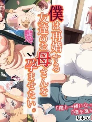 我想让即将再婚的朋友的妈妈怀孕。[虎鲛个人机翻][北极ホタル] 僕は再婚する友达のお母さんを孕ませたい。