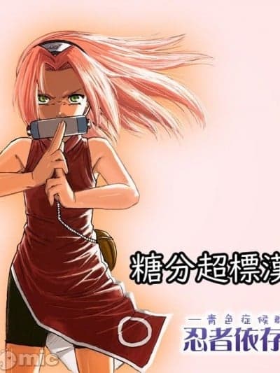 [糖分超标汉化组][青色症候群 (ユアサ)] 忍者依存症Vol.1 (NARUTO -ナルト-)