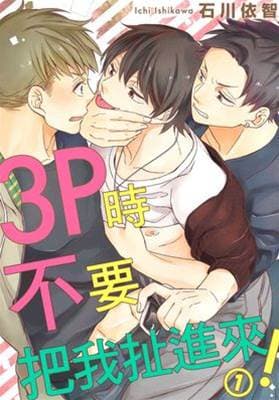 3P时不要把我扯进来!