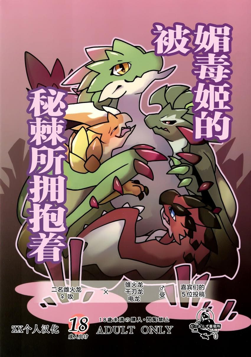 被媚毒姬的秘棘所拥抱着
