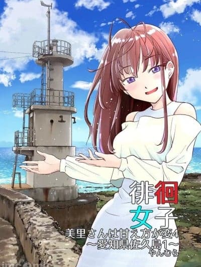 徘徊女子 美里小姐的撒娇方式很奇怪4 爱知县佐久岛1 [すいか工务店 (やんむら)] 徘徊女子 美里さんは甘え方が変4 爱知県佐久岛1 [中国翻訳] [DL版]