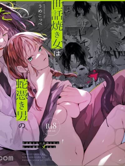 被蛇附身的男子爱恨交织地×好管闲事的女子[うめこっぺ]世话焼き女は蛇凭き男の狂った爱憎に×される