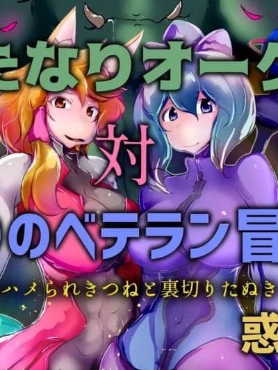 【中文翻译】[Wakusei kaim (kaim)] Futanari Orc-dan tai Futari no Veteran Boukensha